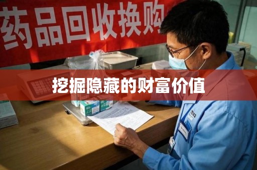 连云港挖掘隐藏的财富价值