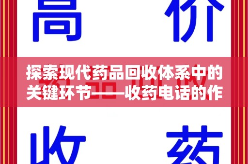 连云港探索现代药品回收体系中的关键环节——收药电话的作用
