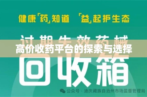 连云港高价收药平台的探索与选择