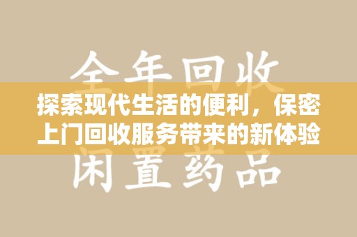 连云港探索现代生活的便利，保密上门回收服务带来的新体验