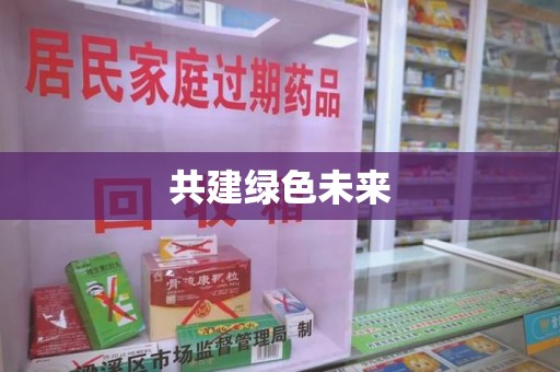 连云港共建绿色未来