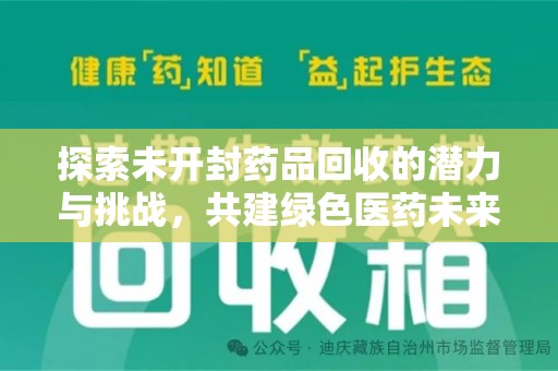 连云港探索未开封药品回收的潜力与挑战，共建绿色医药未来