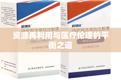 连云港资源再利用与医疗伦理的平衡之道
