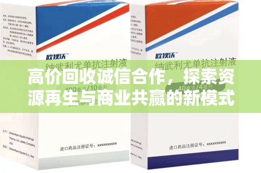 连云港高价回收诚信合作，探索资源再生与商业共赢的新模式