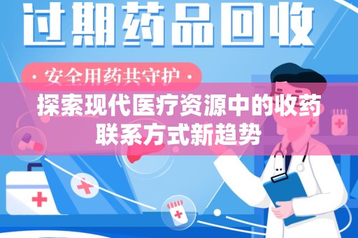 连云港探索现代医疗资源中的收药联系方式新趋势
