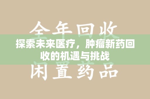 连云港探索未来医疗，肿瘤新药回收的机遇与挑战