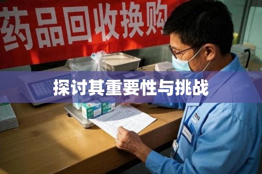 连云港探讨其重要性与挑战