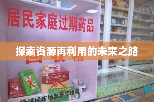 连云港探索资源再利用的未来之路