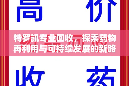 连云港特罗凯专业回收，探索药物再利用与可持续发展的新路径