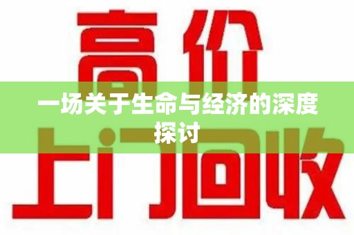连云港一场关于生命与经济的深度探讨