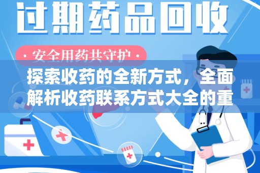 连云港探索收药的全新方式，全面解析收药联系方式大全的重要性与应用