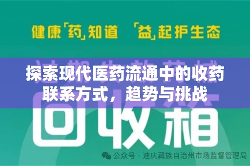 连云港探索现代医药流通中的收药联系方式，趋势与挑战