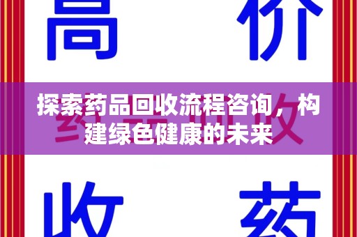 连云港探索药品回收流程咨询，构建绿色健康的未来