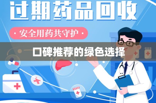 连云港口碑推荐的绿色选择
