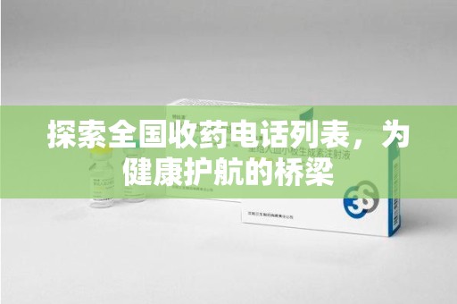 连云港探索全国收药电话列表，为健康护航的桥梁