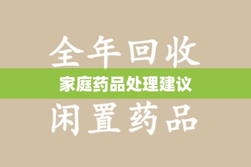 连云港家庭药品处理建议