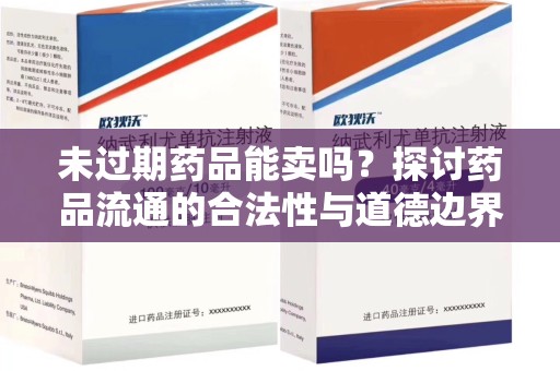 连云港未过期药品能卖吗？探讨药品流通的合法性与道德边界