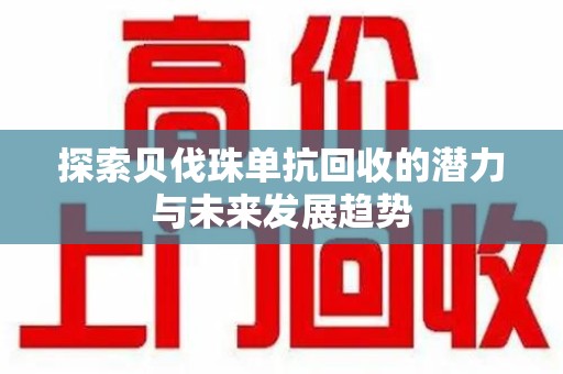 连云港探索贝伐珠单抗回收的潜力与未来发展趋势