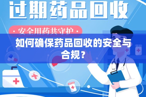 连云港如何确保药品回收的安全与合规？