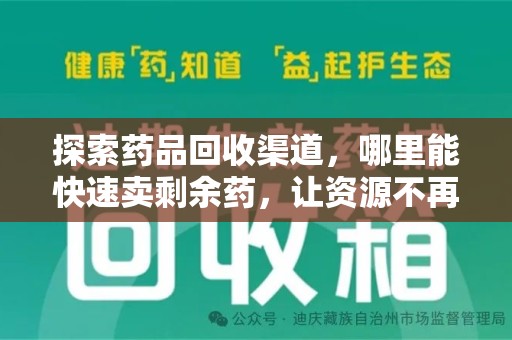 连云港探索药品回收渠道，哪里能快速卖剩余药，让资源不再浪费