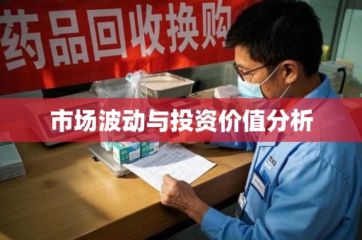 连云港市场波动与投资价值分析