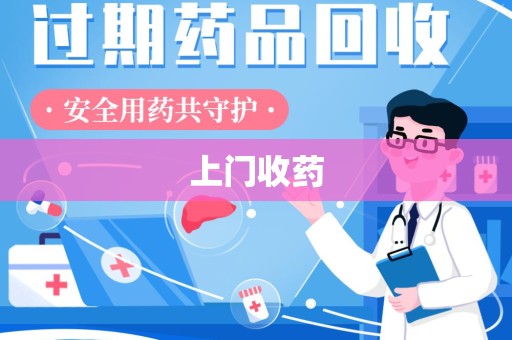 连云港上门收药