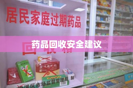 连云港药品回收安全建议