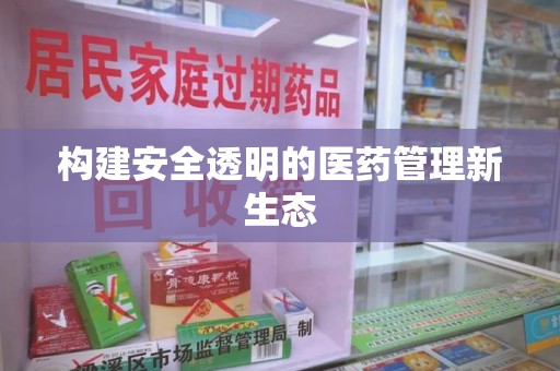 连云港构建安全透明的医药管理新生态