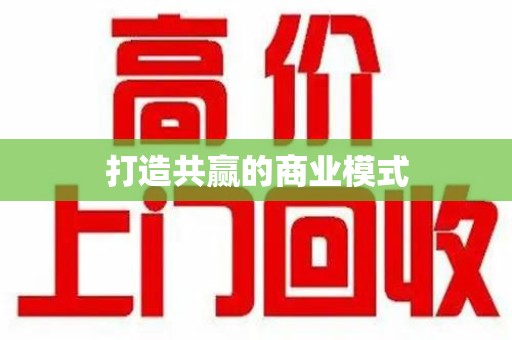 连云港打造共赢的商业模式