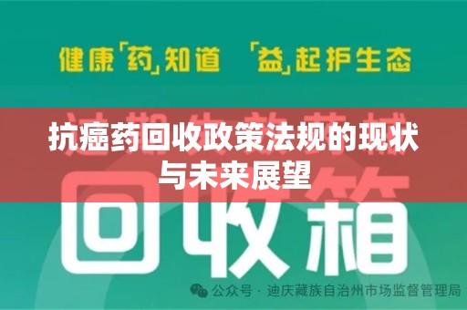 连云港抗癌药回收政策法规的现状与未来展望