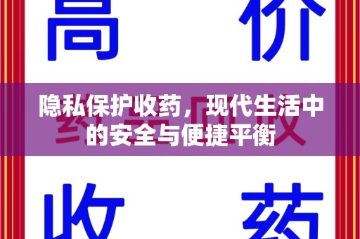 连云港隐私保护收药，现代生活中的安全与便捷平衡
