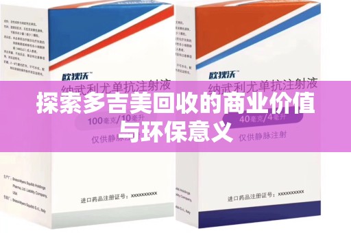 连云港探索多吉美回收的商业价值与环保意义
