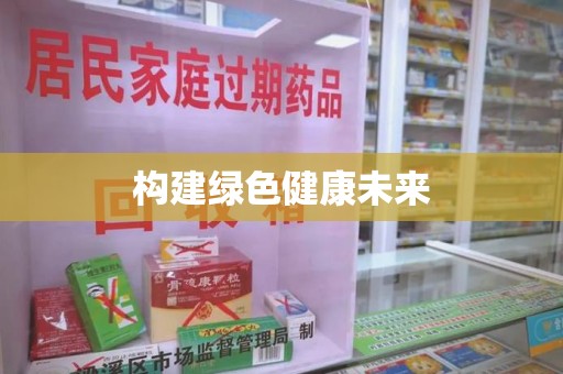 连云港构建绿色健康未来