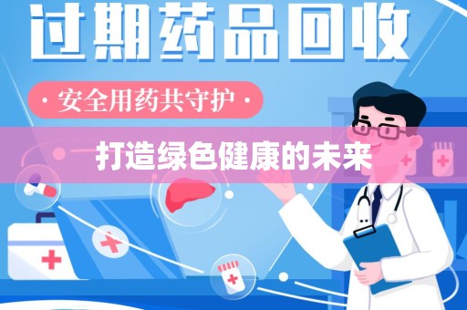 连云港打造绿色健康的未来
