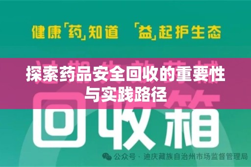 连云港探索药品安全回收的重要性与实践路径