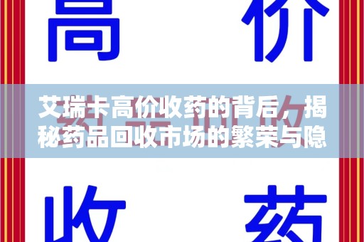 连云港艾瑞卡高价收药的背后，揭秘药品回收市场的繁荣与隐忧