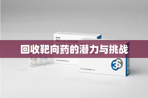 连云港回收靶向药的潜力与挑战