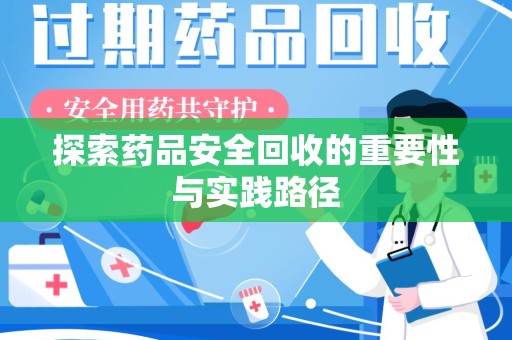 连云港探索药品安全回收的重要性与实践路径
