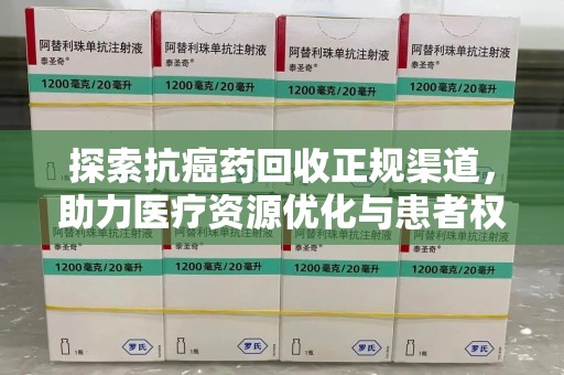 连云港探索抗癌药回收正规渠道，助力医疗资源优化与患者权益保障
