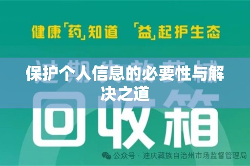 连云港保护个人信息的必要性与解决之道