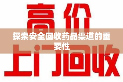 连云港探索安全回收药品渠道的重要性