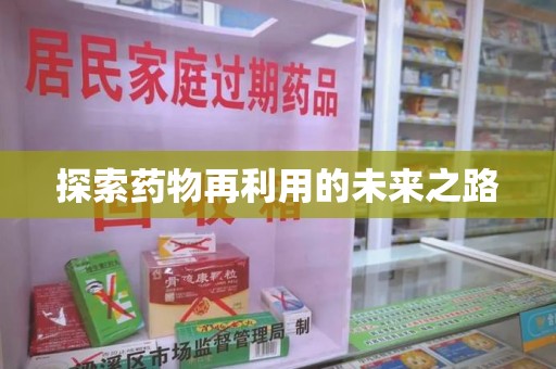 连云港探索药物再利用的未来之路
