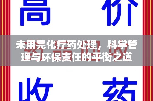 连云港未用完化疗药处理，科学管理与环保责任的平衡之道