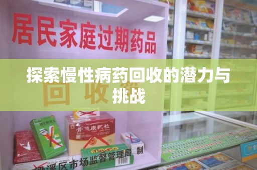 连云港探索慢性病药回收的潜力与挑战