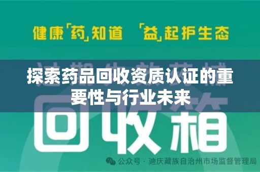 连云港探索药品回收资质认证的重要性与行业未来