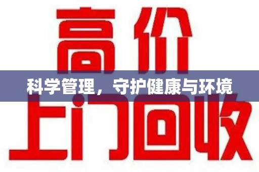 连云港科学管理，守护健康与环境