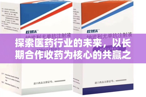 连云港探索医药行业的未来，以长期合作收药为核心的共赢之道