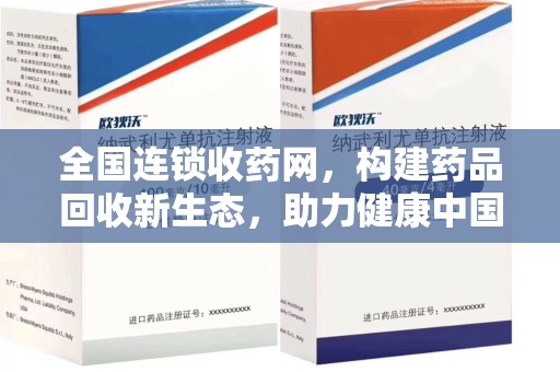 连云港全国连锁收药网，构建药品回收新生态，助力健康中国