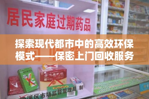 连云港探索现代都市中的高效环保模式——保密上门回收服务新趋势