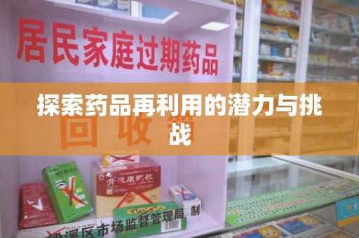 连云港探索药品再利用的潜力与挑战